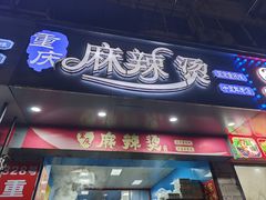 -重庆麻辣烫(国权路店)
