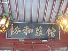 门面-协和菜馆(凤凰街店)
