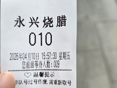 -永兴烧腊