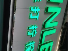 门面-LINLEE林里·手打柠檬茶(黄浦茂名南路店)