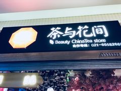 -茶与花间(太平洋森活天地店)