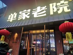 -单家老院·院子里的青岛菜(沙子口店)