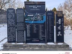 -老龙头景区