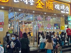 门面-金顺韩式烤肉·网红烤肉店(广利路店)