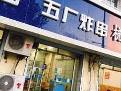 门面-五厂炸串(四流南路店)