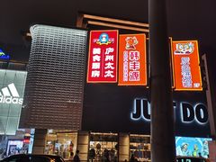 门面-韩丰源海鲜烤肉火锅自助餐(合肥梦之城购物中心店)