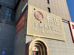 -卡佐主题KTV(领世郡店)