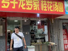 -罗子龙罗家桂花汤圆(曹都巷店)