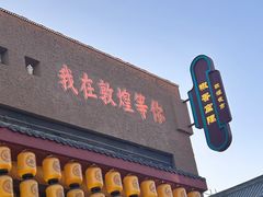 -敦煌夜市