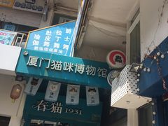 -猫咪博物馆(顶澳仔猫街店)