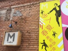 -大酉·M Coffee(北京美术馆店)
