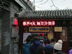 排队人群-糖葫芦王保定名吃(古莲花池店)