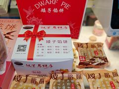 -矮子馅饼(大成路店)
