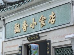 门面-飘香小食店(国平路店)