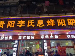 -贵阳李氏息烽阳朗鸡(民生路店)
