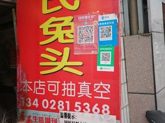 门面-邓氏兔头