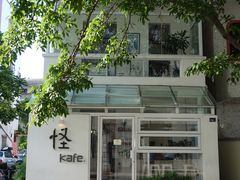 -怪 kafe.