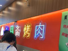-揽月斋炙子烤肉·清真(安定门·五道营店)