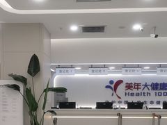 -美年大健康体检(美佳分院)