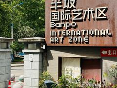 -半坡国际艺术区