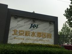 -北京积水潭医院(回龙观院区)