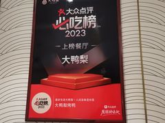 -大鸭梨烤鸭·北京菜(大兴南小街店)