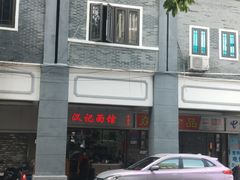 门面-汉记面馆(南华东路店)
