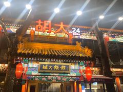 门面-胡大饭馆 24h(簋街总店)