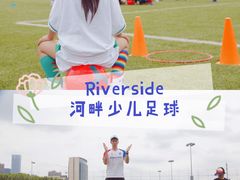 -Riverside河畔少儿足球培训(前滩店)
