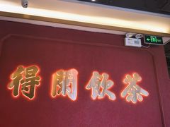 -悦得闲广式点心茶楼(蓝鲸世界店)