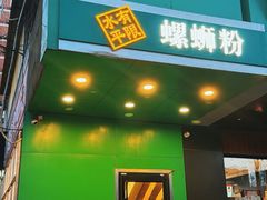 -水平有限广西米粉·广西风味集(五道口店)