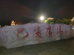 -巴陵广场