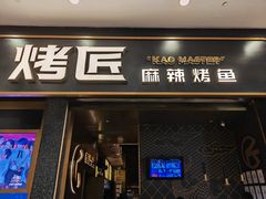 门面-烤匠麻辣烤鱼(环球中心店)
