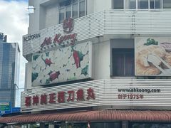 -阿坤纯正西刀鱼丸(Kuala Lumpur Branch)