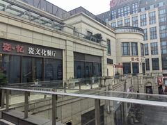 -瓷忆·瓷文化餐厅(上海店)