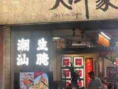 -大洋家·精品潮汕菜·生腌砂锅粥(天河东路店)