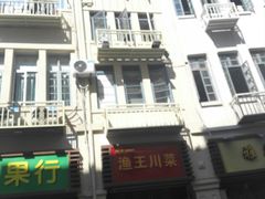 门面-渔王川菜馆(镇邦路店)