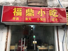 门面-大叔家福鼎小吃(十全街店)