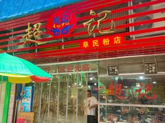 -超记粉店(阜民店)
