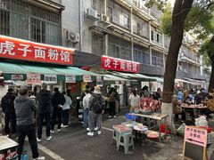 -虎子面粉馆(五一东村店)
