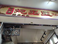 门面-信行丰炖品皇店(光孝路店)