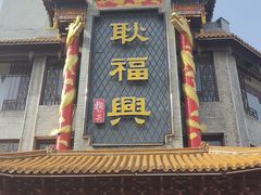 -耿福兴(凤凰美食街店)