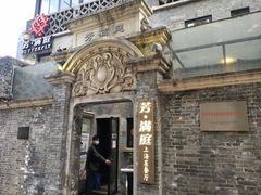 -芳满庭·江浙小馆(1912店)