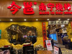 门面-今邕烧烤(西大店)