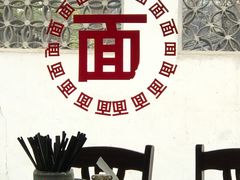 -原怡园面馆(拙政园店)