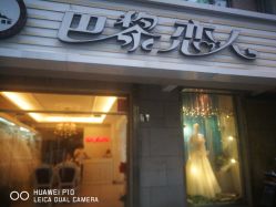 点击看大图 -巴黎恋人(盛景嘉园店)