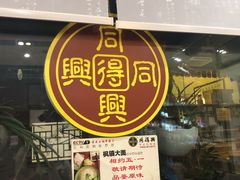 门面-同得兴 Since·1995 传统苏式面馆(十全街店)