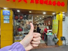 -明兴正宗潮州五彩鱼蛋粉面(中山六路店)