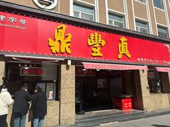-鼎丰真(重庆路店)