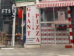 门面-宅恩特披萨(百汇城店)